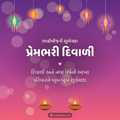 પ્રેમભરી દિવાળી – Family & Friends Diwali wish in Gujarati
