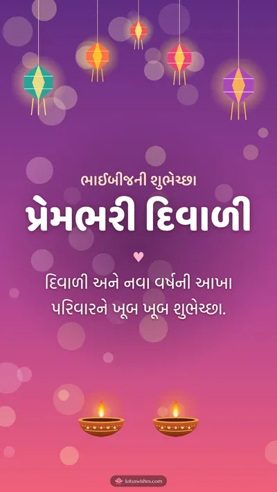 પ્રેમભરી દિવાળી – Family & Friends Diwali wishes image in Gujarati (story)