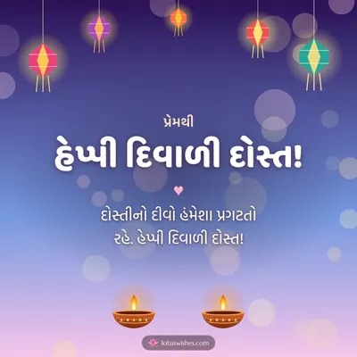 હેપ્પી દિવાળી દોસ્ત! – Family & Friends Diwali wish in Gujarati
