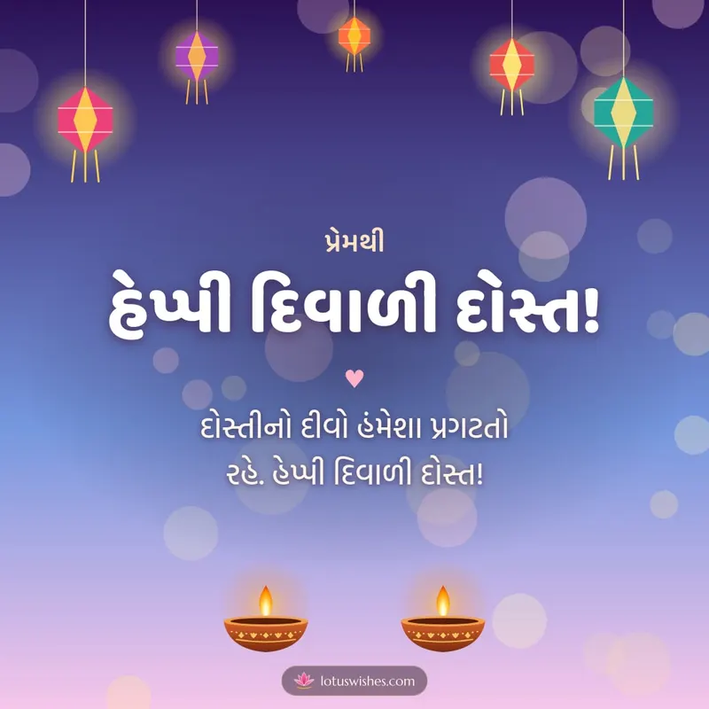 હેપ્પી દિવાળી દોસ્ત! – Family & Friends Diwali wishes image in Gujarati (square)