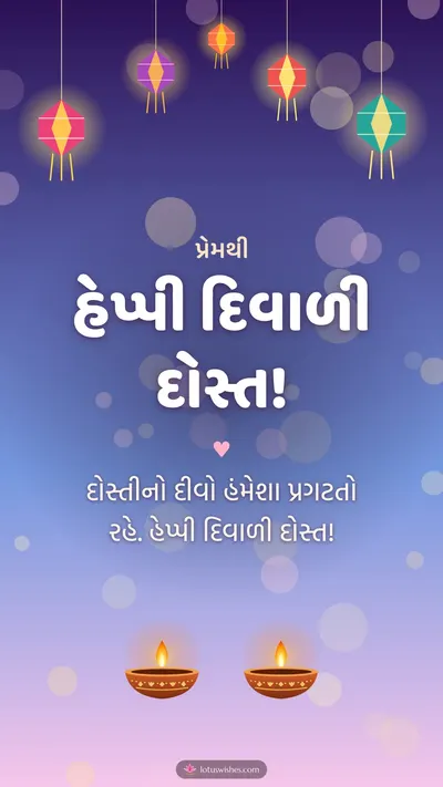 હેપ્પી દિવાળી દોસ્ત! – Family & Friends Diwali wishes image in Gujarati (story)
