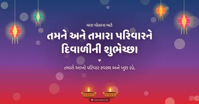 તમને અને તમારા પરિવારને દિવાળીની શુભેચ્છા – Family & Friends Diwali wishes image in Gujarati (landscape)