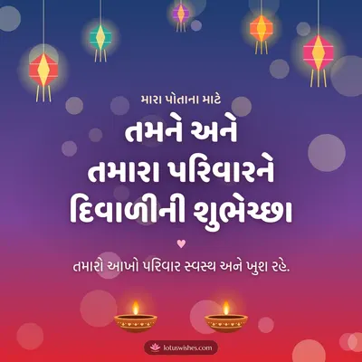 તમને અને તમારા પરિવારને દિવાળીની શુભેચ્છા – Family & Friends Diwali wish in Gujarati