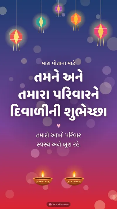 તમને અને તમારા પરિવારને દિવાળીની શુભેચ્છા – Family & Friends Diwali wishes image in Gujarati (story)