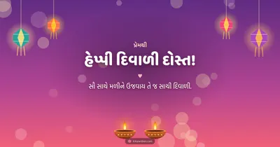 હેપ્પી દિવાળી દોસ્ત! – Family & Friends Diwali wishes image in Gujarati (landscape)