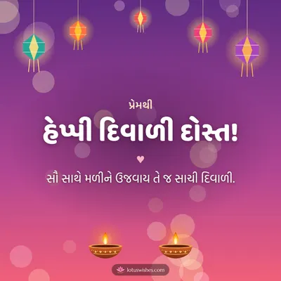 હેપ્પી દિવાળી દોસ્ત! – Family & Friends Diwali wish in Gujarati