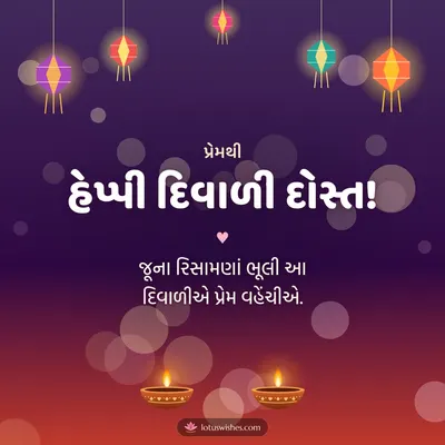 હેપ્પી દિવાળી દોસ્ત! – Family & Friends Diwali wish in Gujarati