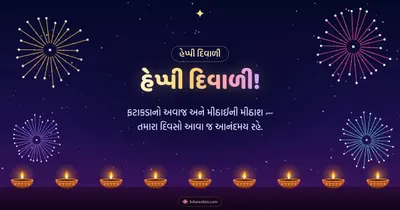 હેપ્પી દિવાળી! – Fatakda & Fireworks Diwali wishes image in Gujarati (landscape)