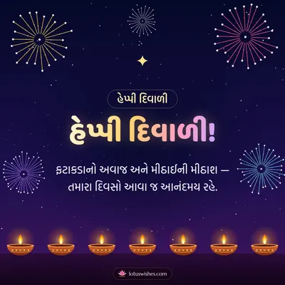હેપ્પી દિવાળી! – Fatakda & Fireworks Diwali wish in Gujarati