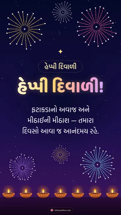 હેપ્પી દિવાળી! – Fatakda & Fireworks Diwali wishes image in Gujarati (story)