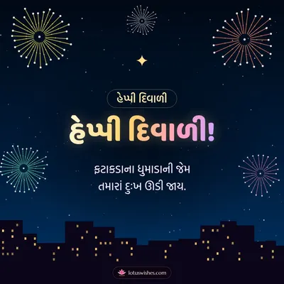 હેપ્પી દિવાળી! – Fatakda & Fireworks Diwali wish in Gujarati