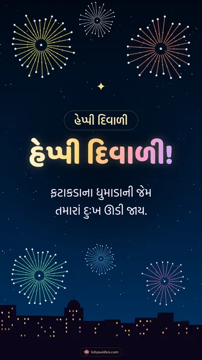 હેપ્પી દિવાળી! – Fatakda & Fireworks Diwali wishes image in Gujarati (story)