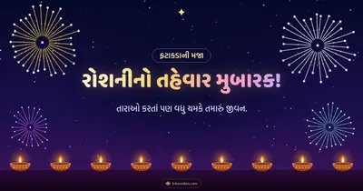 રોશનીનો તહેવાર મુબારક! – Fatakda & Fireworks Diwali wishes image in Gujarati (landscape)