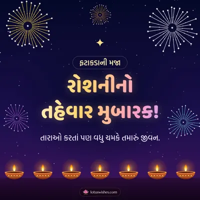 રોશનીનો તહેવાર મુબારક! – Fatakda & Fireworks Diwali wish in Gujarati