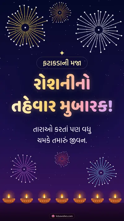 રોશનીનો તહેવાર મુબારક! – Fatakda & Fireworks Diwali wishes image in Gujarati (story)