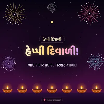 હેપ્પી દિવાળી! – Fatakda & Fireworks Diwali wish in Gujarati