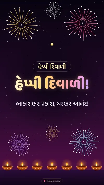 હેપ્પી દિવાળી! – Fatakda & Fireworks Diwali wishes image in Gujarati (story)