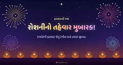 રોશનીનો તહેવાર મુબારક! – Fatakda & Fireworks Diwali wishes image in Gujarati (landscape)