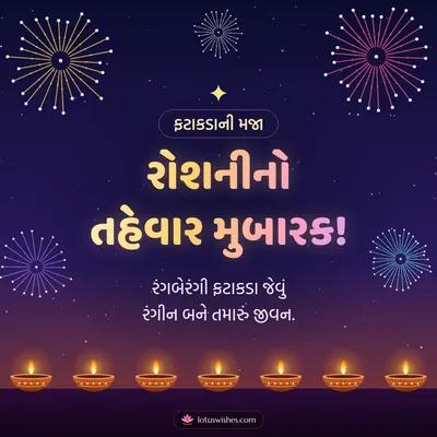 રોશનીનો તહેવાર મુબારક! – Fatakda & Fireworks Diwali wish in Gujarati