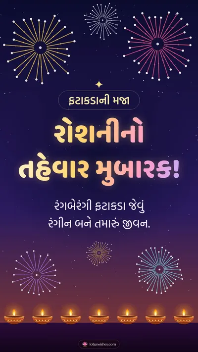 રોશનીનો તહેવાર મુબારક! – Fatakda & Fireworks Diwali wishes image in Gujarati (story)