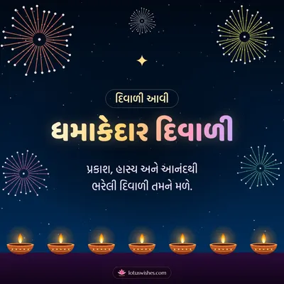 ધમાકેદાર દિવાળી – Fatakda & Fireworks Diwali wish in Gujarati