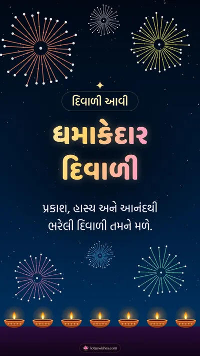 ધમાકેદાર દિવાળી – Fatakda & Fireworks Diwali wishes image in Gujarati (story)