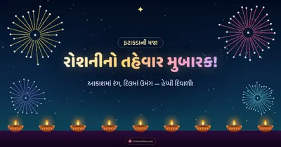 રોશનીનો તહેવાર મુબારક! – Fatakda & Fireworks Diwali wishes image in Gujarati (landscape)