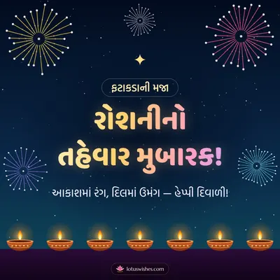 રોશનીનો તહેવાર મુબારક! – Fatakda & Fireworks Diwali wish in Gujarati