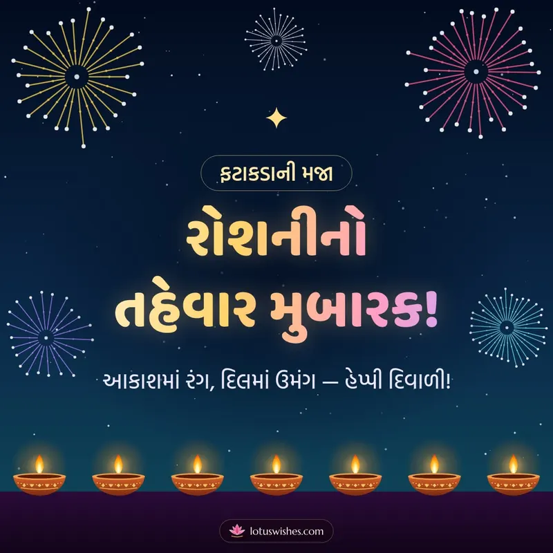 રોશનીનો તહેવાર મુબારક! – Fatakda & Fireworks Diwali wishes image in Gujarati (square)