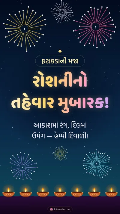 રોશનીનો તહેવાર મુબારક! – Fatakda & Fireworks Diwali wishes image in Gujarati (story)