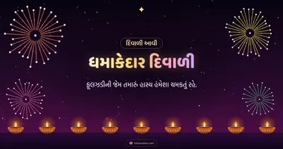 ધમાકેદાર દિવાળી – Fatakda & Fireworks Diwali wishes image in Gujarati (landscape)