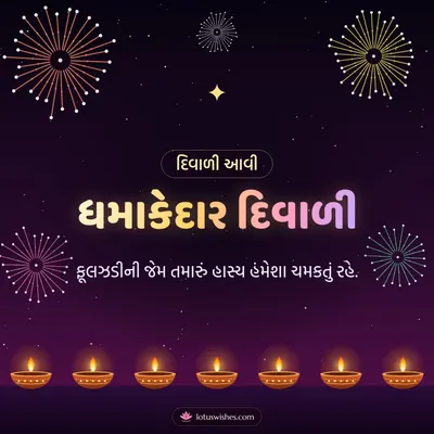 ધમાકેદાર દિવાળી – Fatakda & Fireworks Diwali wish in Gujarati