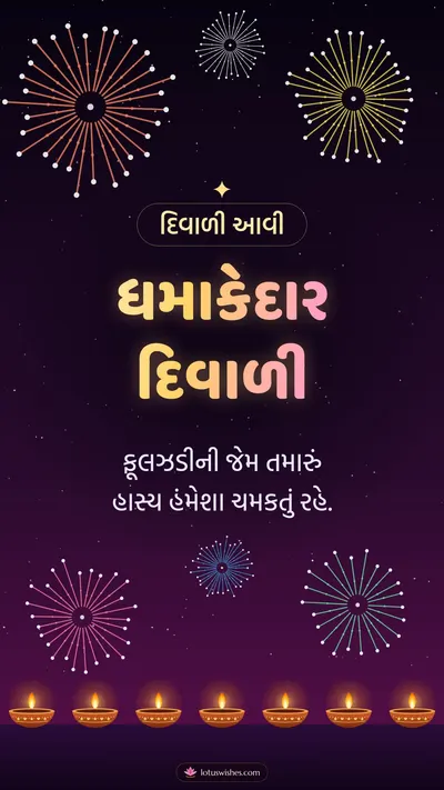 ધમાકેદાર દિવાળી – Fatakda & Fireworks Diwali wishes image in Gujarati (story)