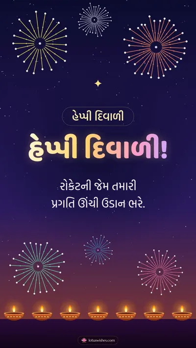 હેપ્પી દિવાળી! – Fatakda & Fireworks Diwali wishes image in Gujarati (story)