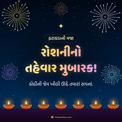 રોશનીનો તહેવાર મુબારક! – Fatakda & Fireworks Diwali wish in Gujarati