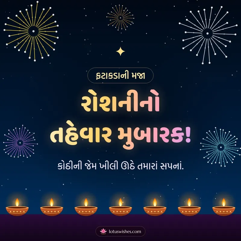 રોશનીનો તહેવાર મુબારક! – Fatakda & Fireworks Diwali wishes image in Gujarati (square)