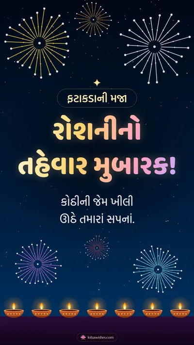 રોશનીનો તહેવાર મુબારક! – Fatakda & Fireworks Diwali wishes image in Gujarati (story)