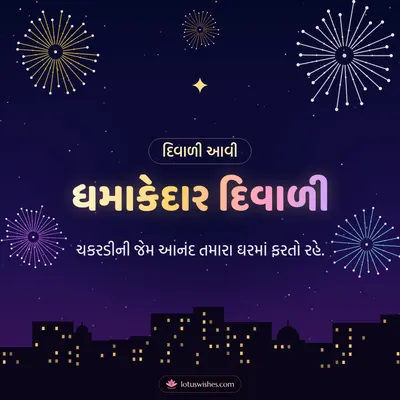 ધમાકેદાર દિવાળી – Fatakda & Fireworks Diwali wish in Gujarati