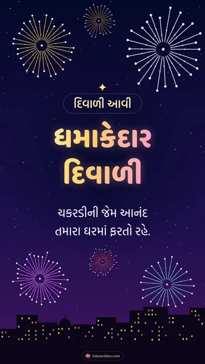 ધમાકેદાર દિવાળી – Fatakda & Fireworks Diwali wishes image in Gujarati (story)