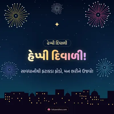 હેપ્પી દિવાળી! – Fatakda & Fireworks Diwali wish in Gujarati