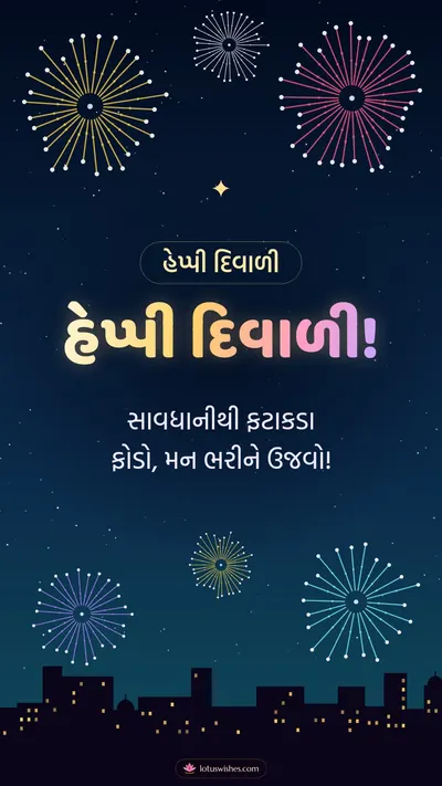 હેપ્પી દિવાળી! – Fatakda & Fireworks Diwali wishes image in Gujarati (story)