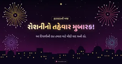 રોશનીનો તહેવાર મુબારક! – Fatakda & Fireworks Diwali wishes image in Gujarati (landscape)