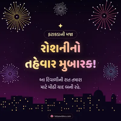 રોશનીનો તહેવાર મુબારક! – Fatakda & Fireworks Diwali wish in Gujarati