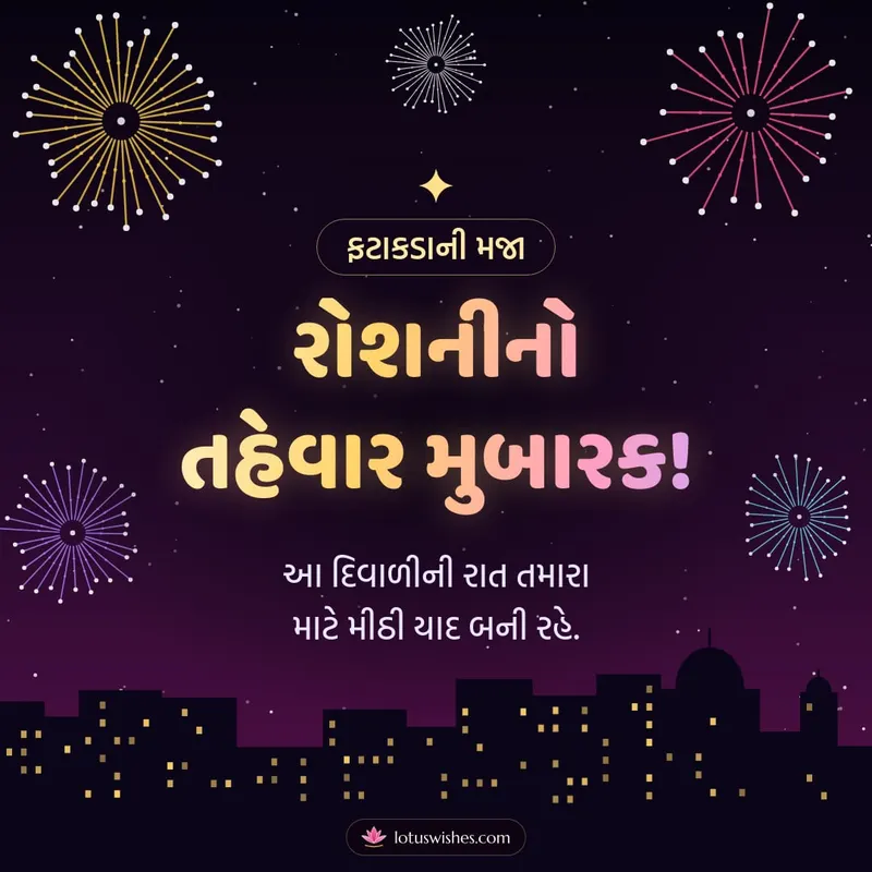 રોશનીનો તહેવાર મુબારક! – Fatakda & Fireworks Diwali wishes image in Gujarati (square)