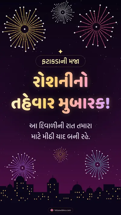 રોશનીનો તહેવાર મુબારક! – Fatakda & Fireworks Diwali wishes image in Gujarati (story)