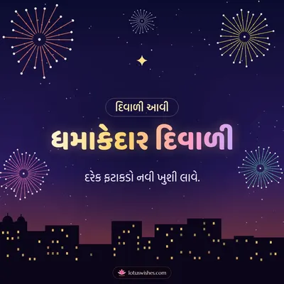 ધમાકેદાર દિવાળી – Fatakda & Fireworks Diwali wish in Gujarati