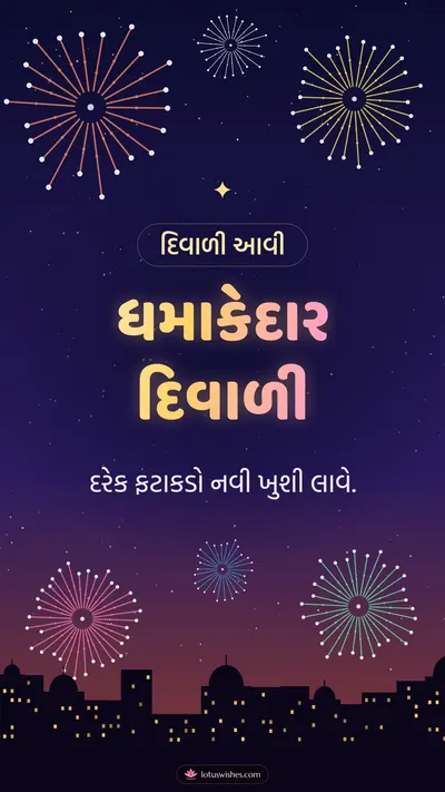 ધમાકેદાર દિવાળી – Fatakda & Fireworks Diwali wishes image in Gujarati (story)