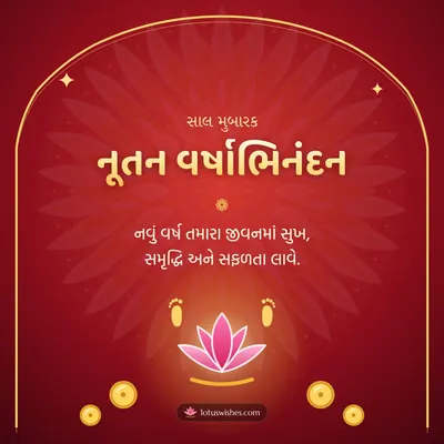નૂતન વર્ષાભિનંદન – Saal Mubarak (New Year) Diwali wish in Gujarati