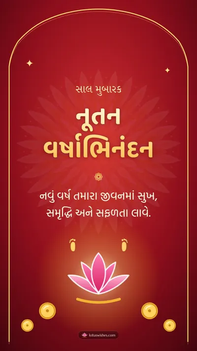 નૂતન વર્ષાભિનંદન – Saal Mubarak (New Year) Diwali wishes image in Gujarati (story)