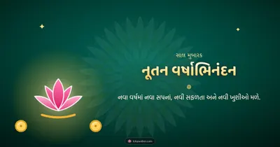 નૂતન વર્ષાભિનંદન – Saal Mubarak (New Year) Diwali wishes image in Gujarati (landscape)